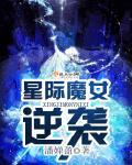 女主星际魔法