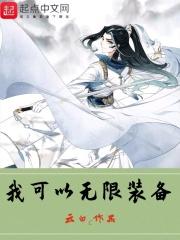 我能无限强化装备