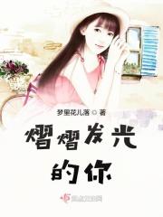 熠熠发光用来形容什么