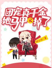 团宠真千金她马甲又掉了TXT