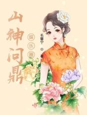 山神也过混娱乐圈