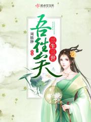 三生三世下句接什么