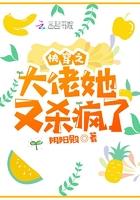快穿之大佬她又杀疯了 阴阳殿