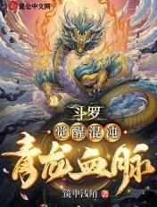 斗罗觉醒混沌青龙血脉 第55章