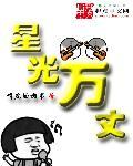 星光万丈by