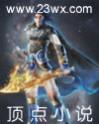 崩仙逆道全本TXT