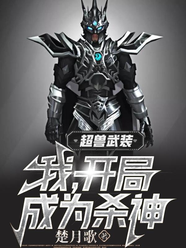 超兽武装之开局融合