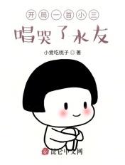 唱哭了水友 小爱吃桃子