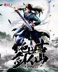 绝世女剑仙