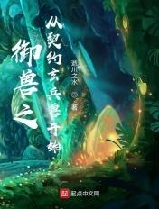 以御兽为主的玄幻