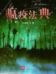 瘟疫防范