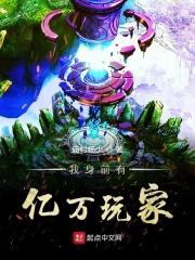 我身体有亿万神剑
