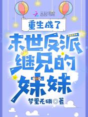穿成末世重生男主的继妹
