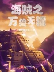 海贼之万界军团免费