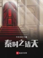 秦时之开局无敌