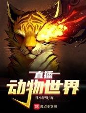 动物世界播出频道