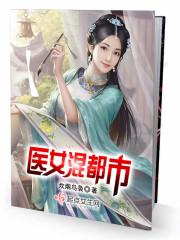 都市医仙混都市