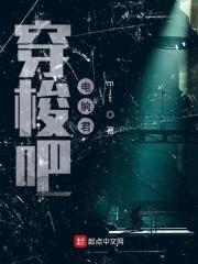 穿梭