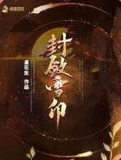 封雪落最新章节