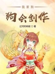 我家的狗可不可爱