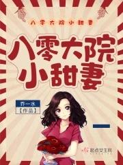 八零大院小甜妻txt全本