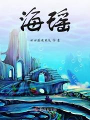 海瑶是谁