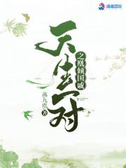 天生一对淳翼