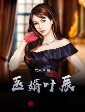 医婿叶辰为什么不更新了