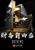 财务自由后的人生