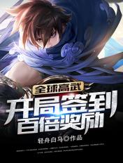 开局签到神级灵宠