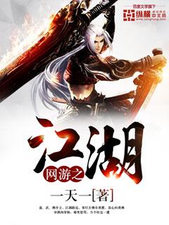网游之江湖任务行全文阅读