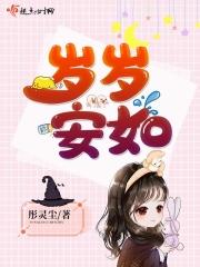岁岁如安攻略