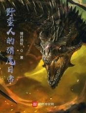 野蛮的魔能猎犬