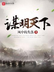 谋明天下 免费阅读