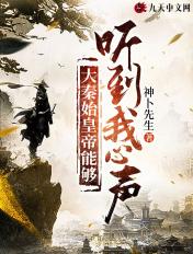 秦始皇听见心声