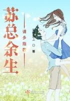 苏总余生请多指教短剧