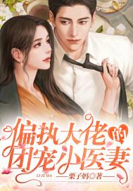 偏执大佬的甜蜜小宠妻