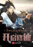 从山贼开始的修仙