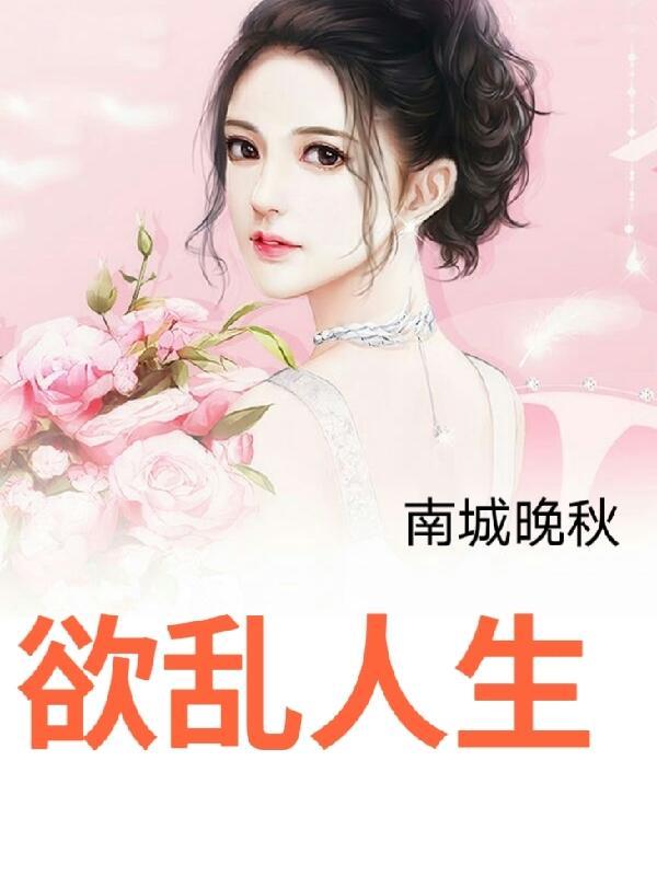 欲乱人生 第484章