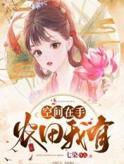 空间在手农女火辣辣免费阅读