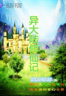 异大陆修仙记角色