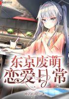 人在东京我的综漫恋爱日常