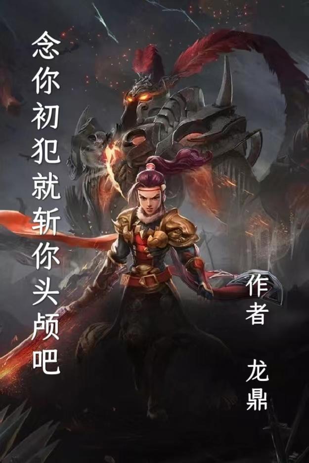 念你初犯就斩你头颅吧 龙鼎i境界等划分