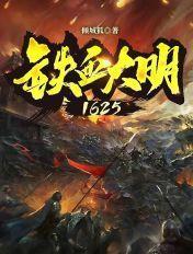 铁血大明1625朱由校魏忠贤