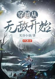 穿越从无敌开始剧情