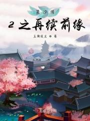 芸汐传2之再续前缘最新章节列表