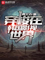男主穿越到韩国电影里的