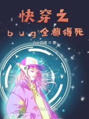 1.快穿之bug黑化了作者田滚滚