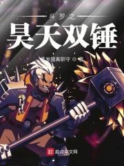斗罗之昊天镜