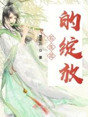 开花的石生花